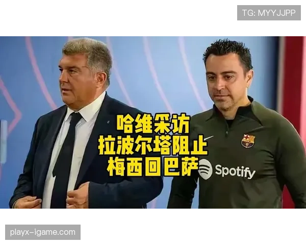 哈维暂停休假紧急赶回巴萨！主帅首次直面管理矛盾与帅位危机